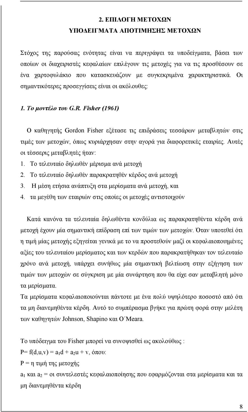 Fisher (1961) O καθηγητής Gordon Fisher εξέταε τις επιδράεις τεάρων µεταβλητών τις τιµές των µετοχών, όπως κυριάρχηαν την αγορά για διαφορετικές εταιρίες. Αυτές οι τέερις µεταβλητές ήταν: 1.