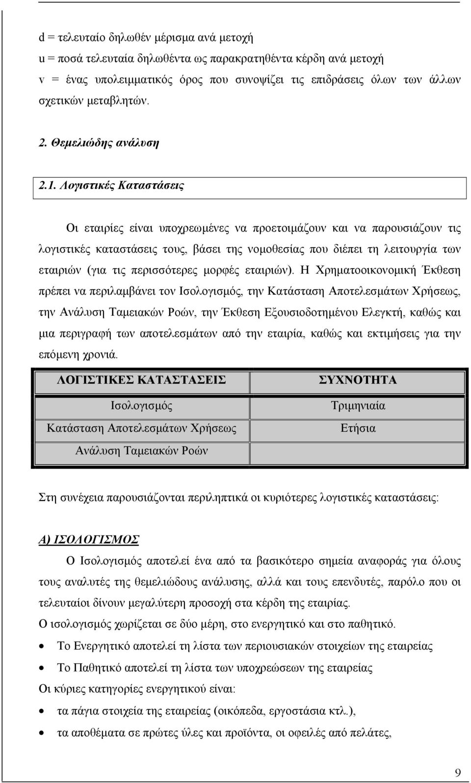 Λογιτικές Κατατάεις Οι εταιρίες είναι υποχρεωµένες να προετοιµάζουν και να παρουιάζουν τις λογιτικές κατατάεις τους, βάει της νοµοθείας που διέπει τη λειτουργία των εταιριών (για τις περιότερες