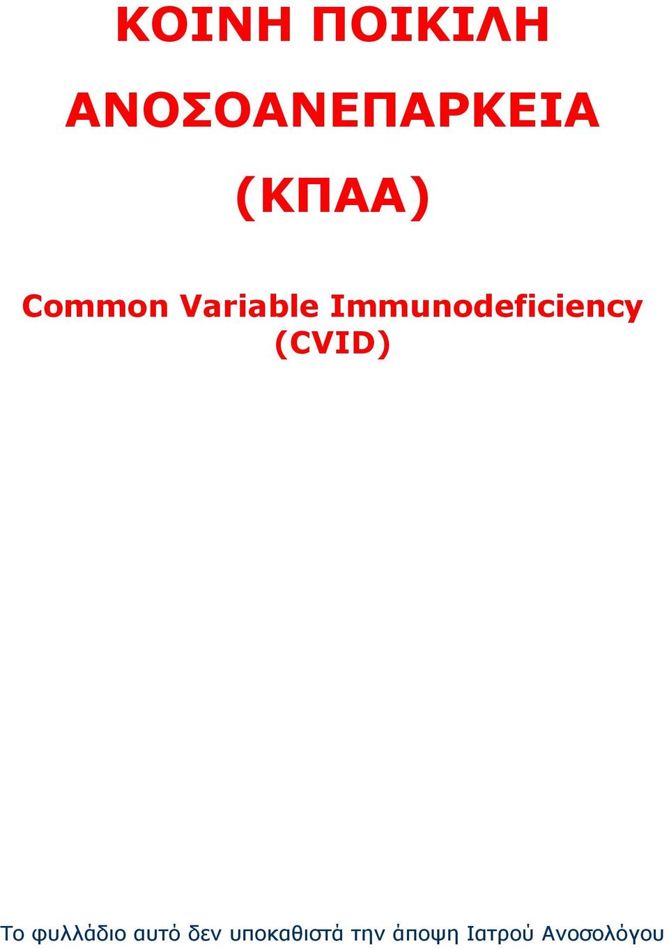 Immunodeficiency (CVID) Το