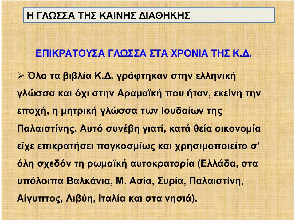 γράφτηκαν στην ελληνική γλώσσα και όχι στην Αραμαϊκή που ήταν, εκείνη την εποχή, η μητρική γλώσσα των