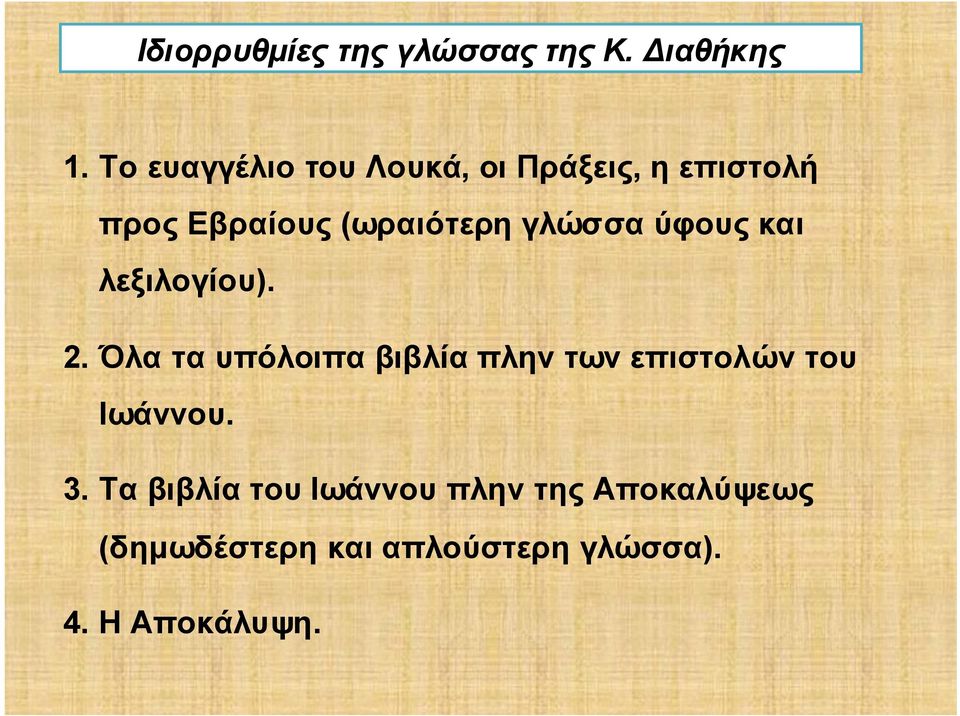 γλώσσα ύφους και λεξιλογίου). 2.