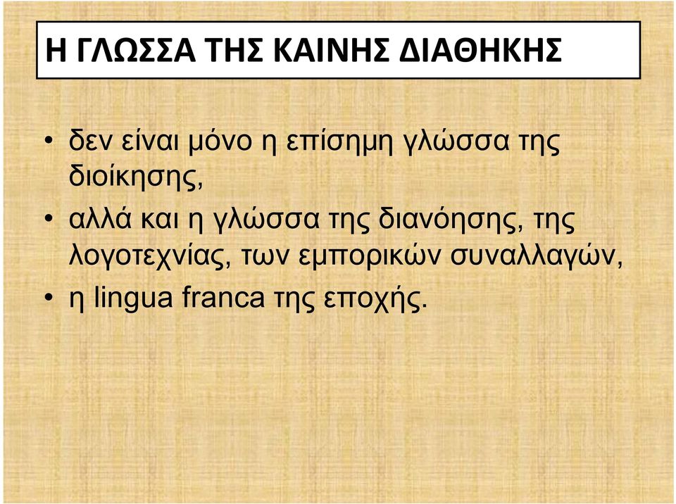 διανόησης, της λογοτεχνίας, των