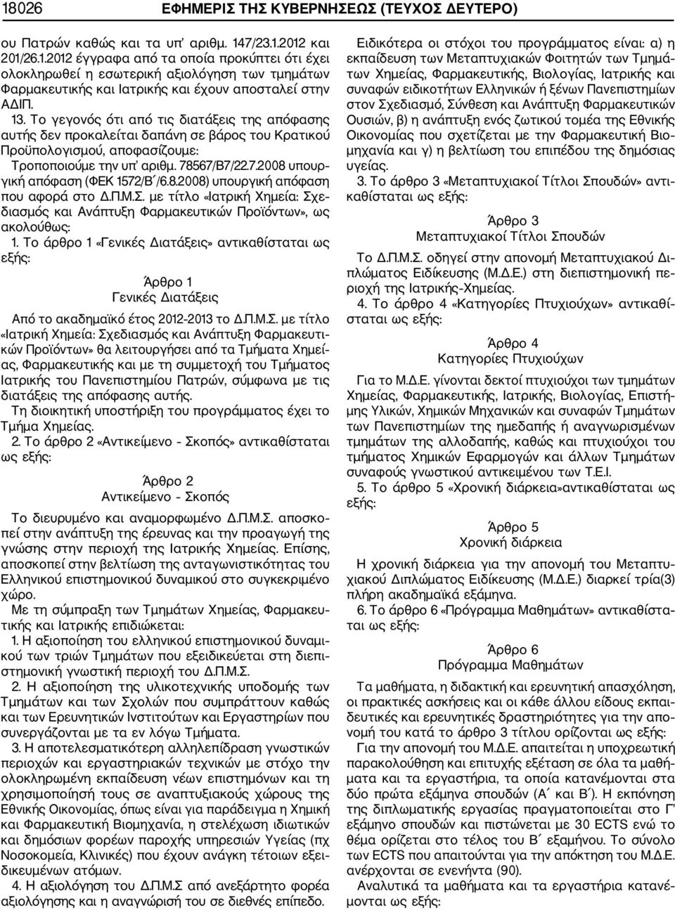 8.2008) υπουργική απόφαση που αφορά στο Δ.Π.Μ.Σ. με τίτλο «Ιατρική Χημεία: Σχε διασμός και Ανάπτυξη Φαρμακευτικών Προϊόντων», ως ακολούθως: 1.