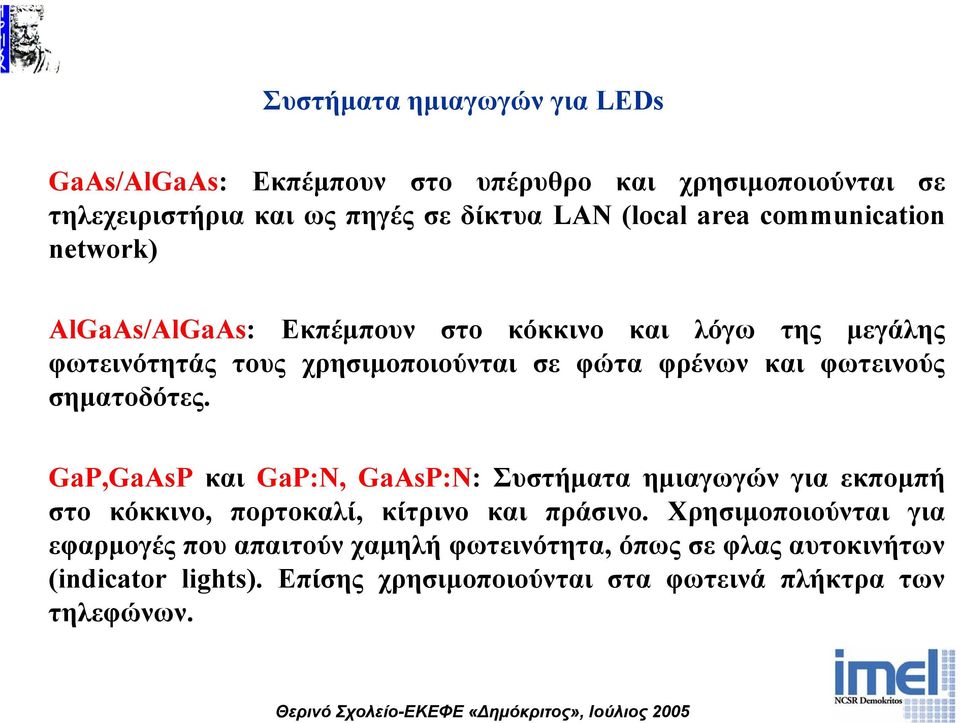 φωτεινούς σηµατοδότες. GaP,GaAsP και GaP:N, GaAsP:N: Συστήµατα ηµιαγωγών για εκποµπή στο κόκκινο, πορτοκαλί, κίτρινο και πράσινο.