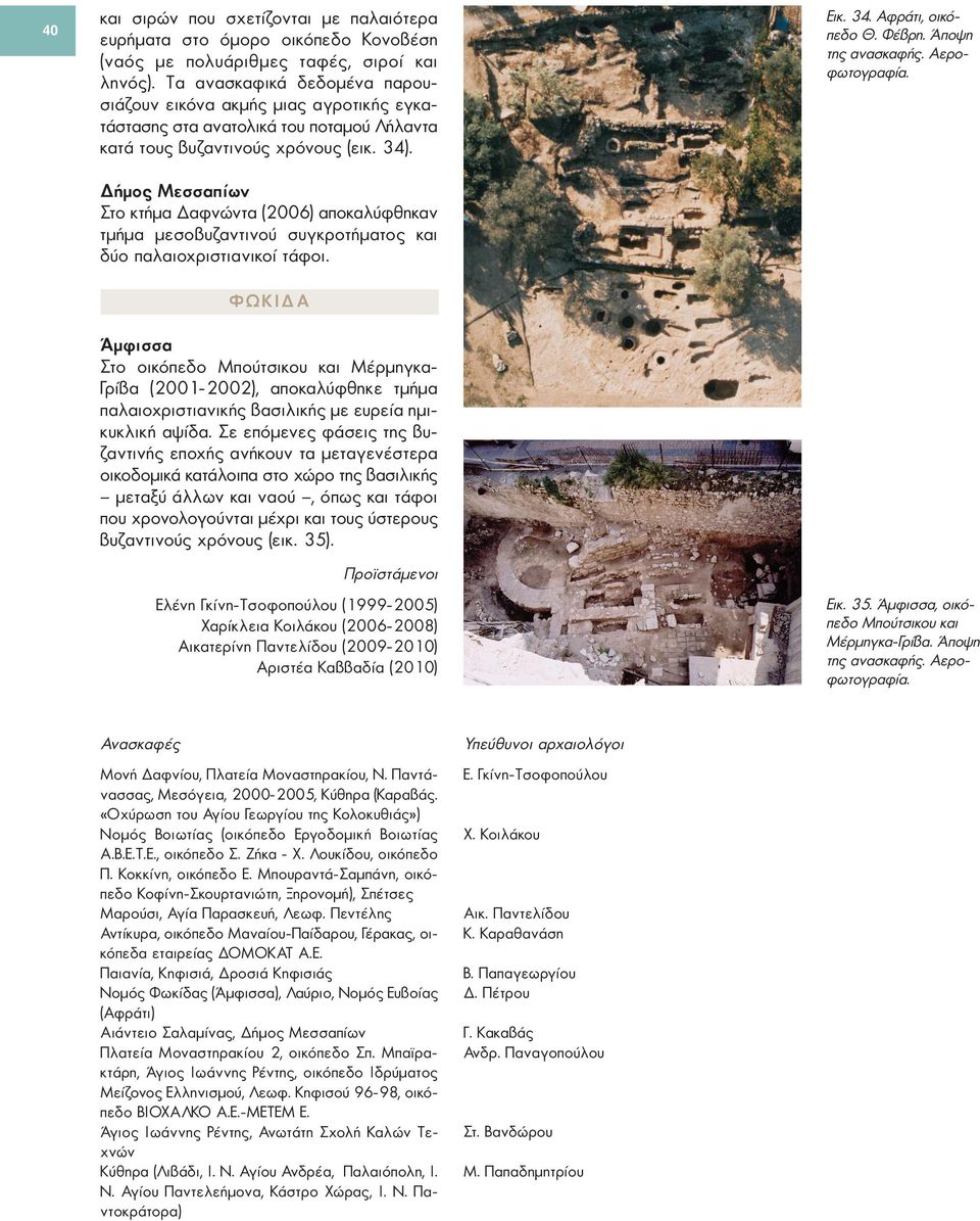 Δήμος Μεσσαπίων Στο κτήμα Δαφνώντα (2006) αποκαλύφθηκαν τμήμα μεσοβυζαντινού συγκροτήματος και δύο παλαιοχριστιανικοί τάφοι.