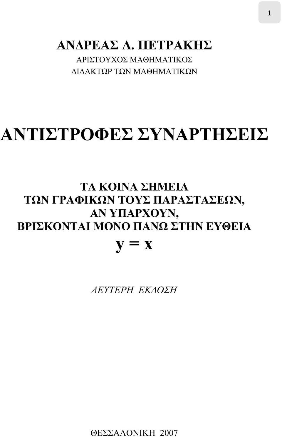 ΜΑΘΗΜΑΤΙΚΩΝ ΑΝΤΙΣΤΡΟΦΕΣ ΣΥΝΑΡΤΗΣΕΙΣ ΤΑ ΚΟΙΝΑ ΣΗΜΕΙΑ ΤΩΝ