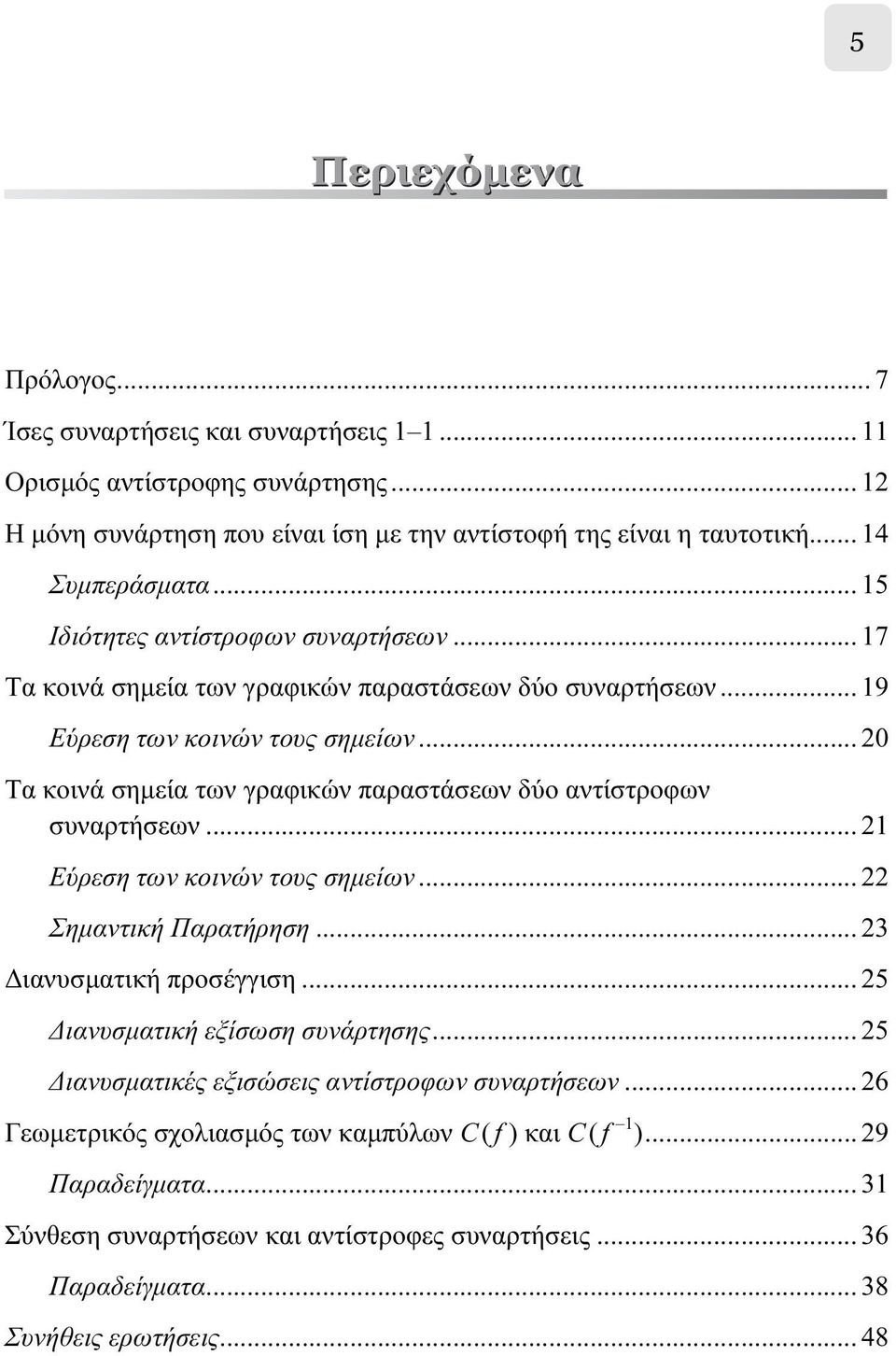 .. 20 Τα κοινά σημεία των γραφικών παραστάσεων δύο αντίστροφων συναρτήσεων... 21 Εύρεση των κοινών τους σημείων... 22 Σημαντική Παρατήρηση... 23 Διανυσματική προσέγγιση.