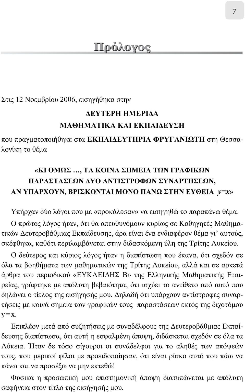 Ο πρώτος λόγος ήταν, ότι θα απευθυνόμουν κυρίως σε Καθηγητές Μαθηματικών Δευτεροβάθμιας Εκπαίδευσης, άρα είναι ένα ενδιαφέρον θέμα γι αυτούς, σκέφθηκα, καθότι περιλαμβάνεται στην διδασκόμενη ύλη της