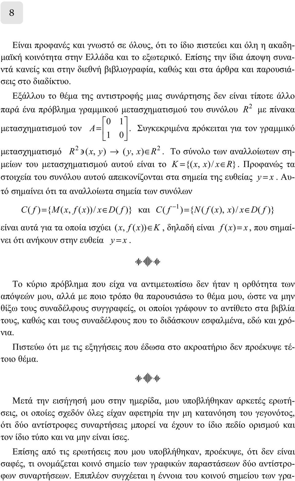 Εξάλλου το θέμα της αντιστροφής μιας συνάρτησης δεν είναι τίποτε άλλο 2 παρά ένα πρόβλημα γραμμικού μετασχηματισμού του συνόλου R με πίνακα È0 1 μετασχηματισμού τον A = Í 1 0.