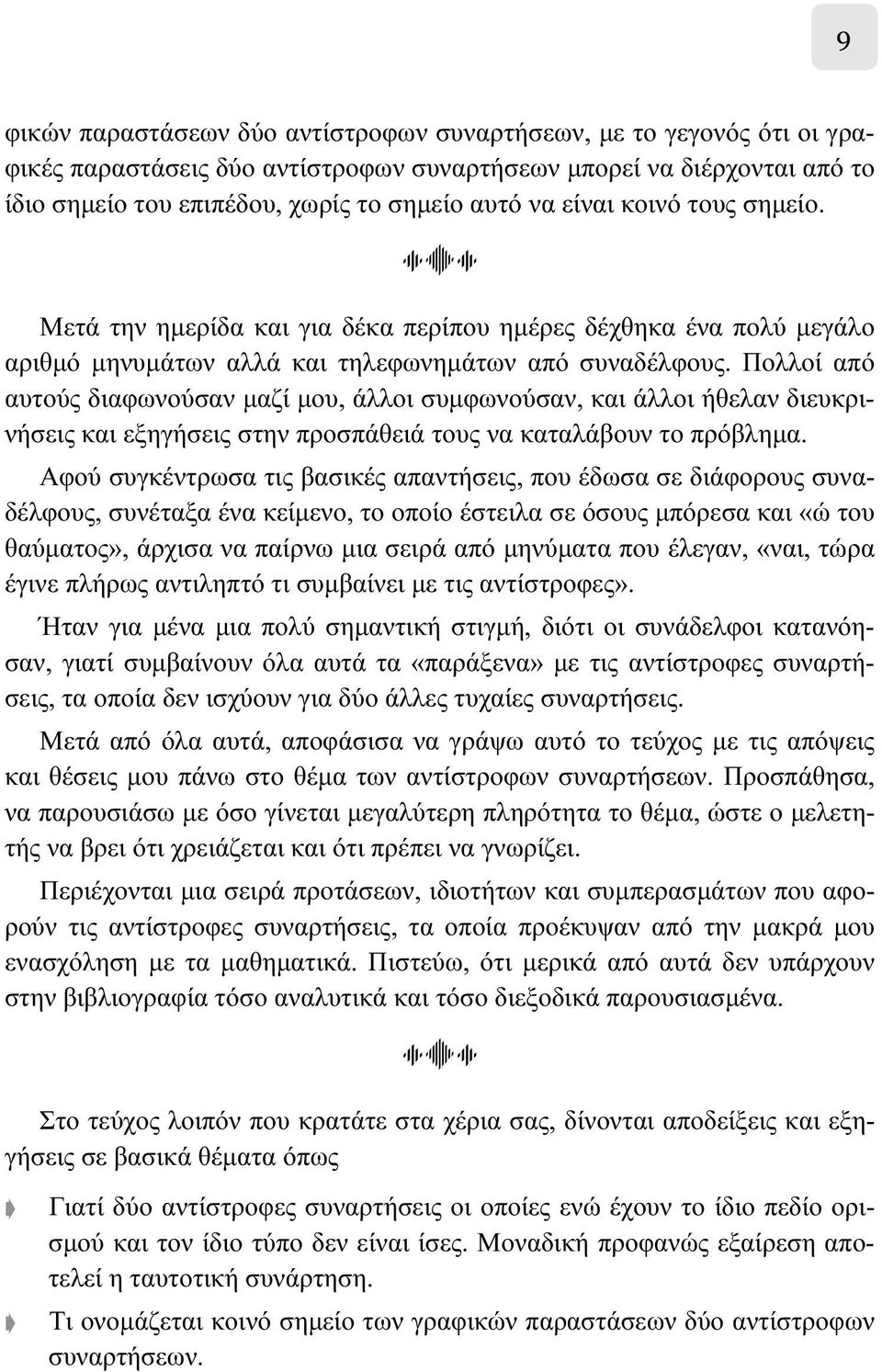 Πολλοί από αυτούς διαφωνούσαν μαζί μου, άλλοι συμφωνούσαν, και άλλοι ήθελαν διευκρινήσεις και εξηγήσεις στην προσπάθειά τους να καταλάβουν το πρόβλημα.