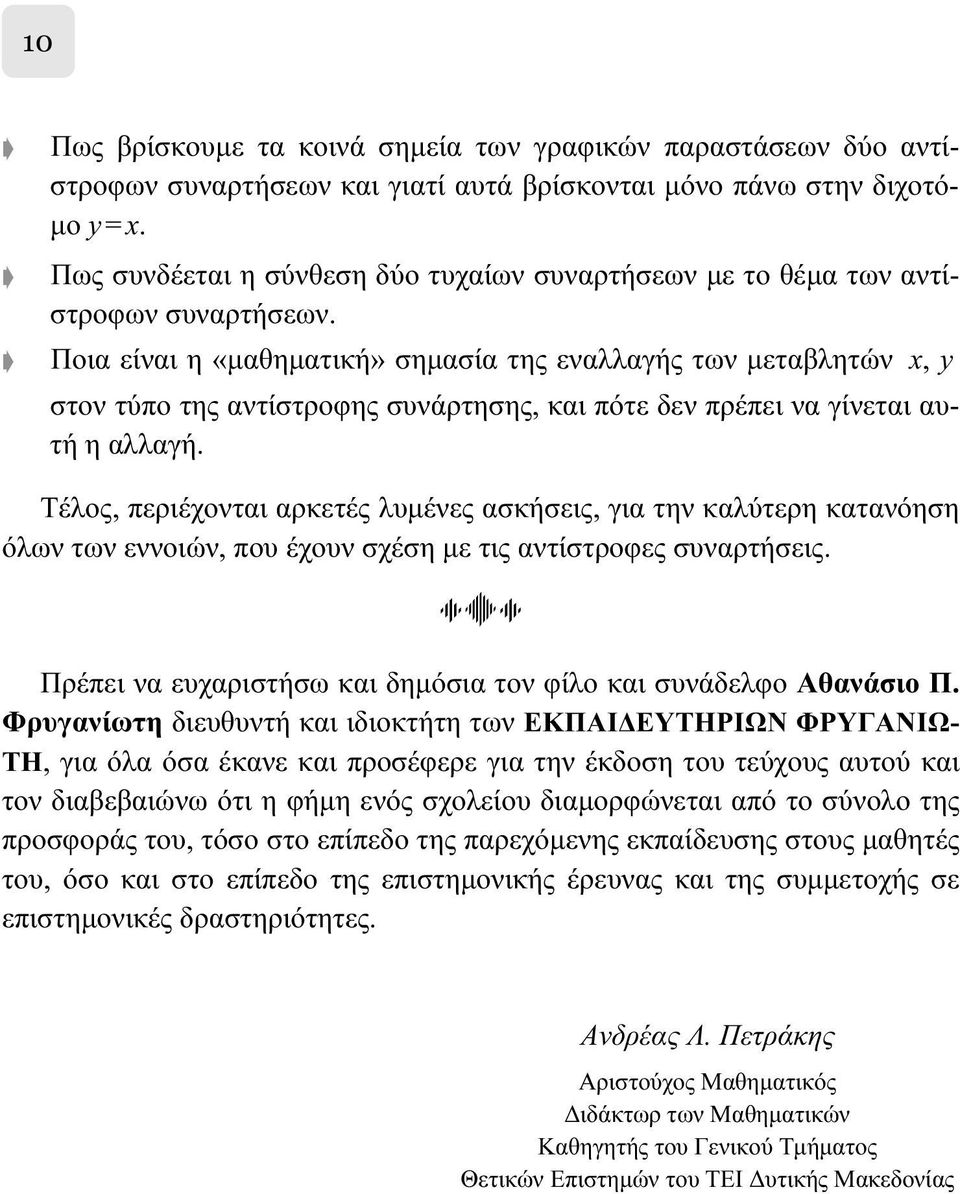 Ποια είναι η «μαθηματική» σημασία της εναλλαγής των μεταβλητών x, y στον τύπο της αντίστροφης συνάρτησης, και πότε δεν πρέπει να γίνεται αυτή η αλλαγή.