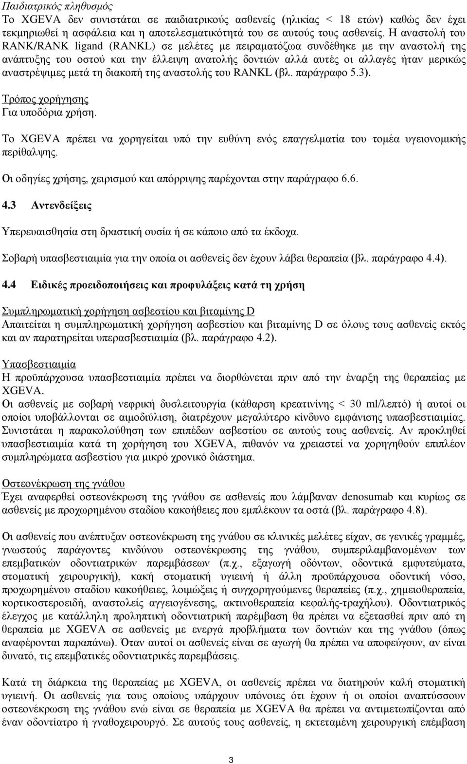 μετά τη διακοπή της αναστολής του RANKL (βλ. παράγραφο 5.3). Τρόπος χορήγησης Για υποδόρια χρήση. Το XGEVA πρέπει να χορηγείται υπό την ευθύνη ενός επαγγελματία του τομέα υγειονομικής περίθαλψης.