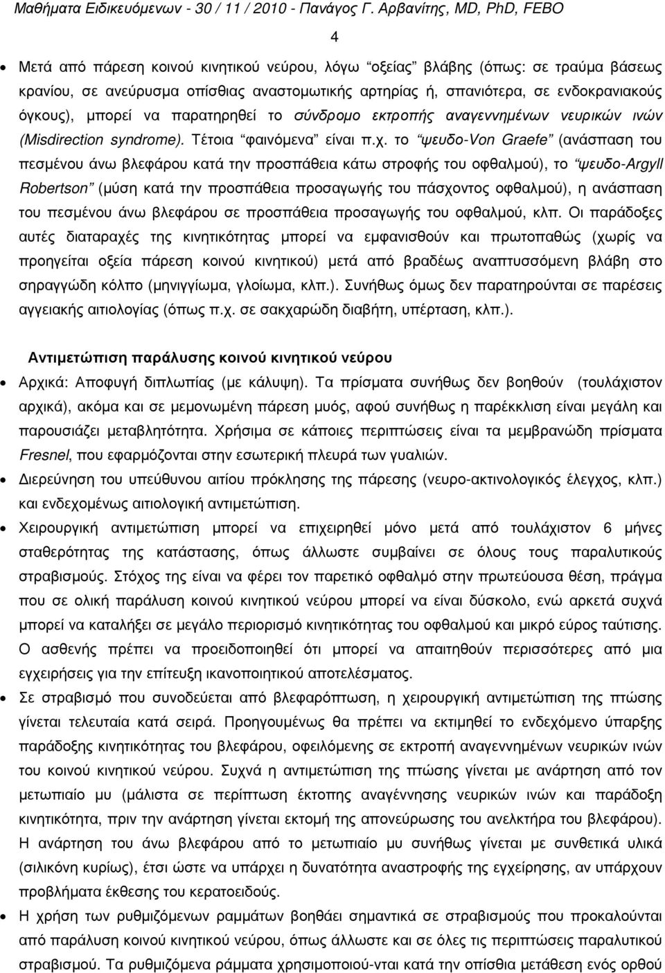 το ψευδο-von Graefe (ανάσπαση του πεσµένου άνω βλεφάρου κατά την προσπάθεια κάτω στροφής του οφθαλµού), το ψευδο-argyll Robertson (µύση κατά την προσπάθεια προσαγωγής του πάσχοντος οφθαλµού), η