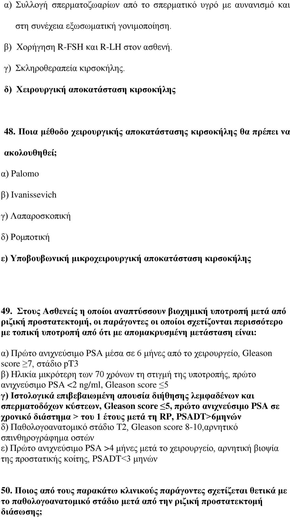 Ποια μέθοδο χειρουργικής αποκατάστασης κιρσοκήλης θα πρέπει να ακολουθηθεί; α) Palomo β) Ivanissevich γ) Λαπαροσκοπική δ) Ρομποτική ε) Υποβουβωνική μικροχειρουργική αποκατάσταση κιρσοκήλης 49.