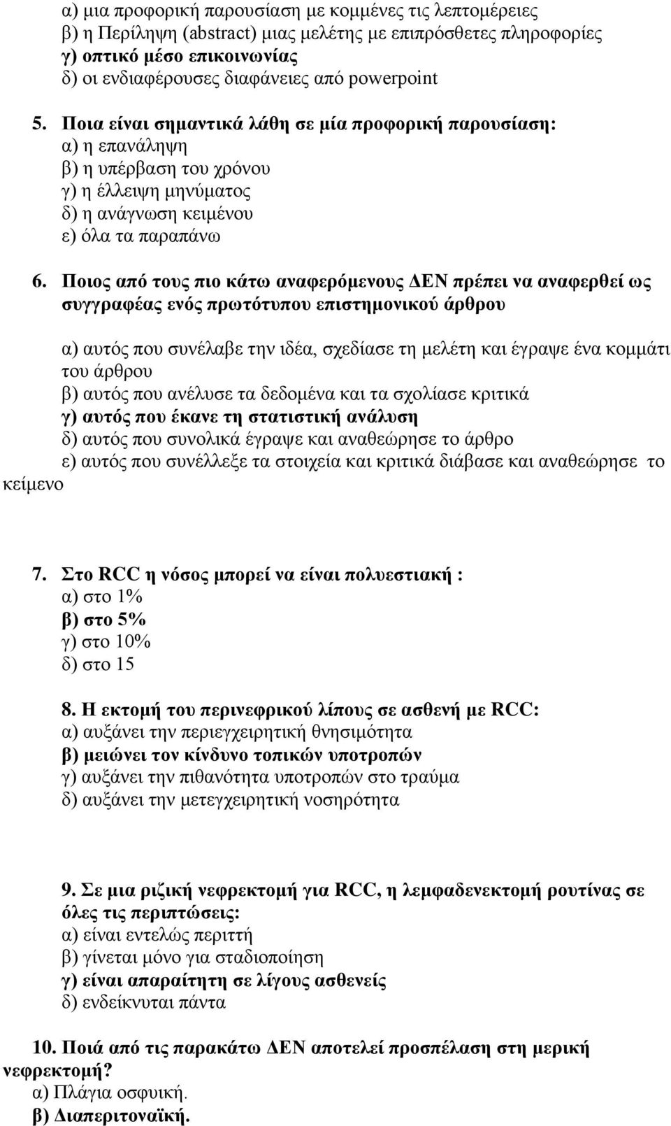 Ποιος από τους πιο κάτω αναφερόμενους ΔΕΝ πρέπει να αναφερθεί ως συγγραφέας ενός πρωτότυπου επιστημονικού άρθρου α) αυτός που συνέλαβε την ιδέα, σχεδίασε τη μελέτη και έγραψε ένα κομμάτι του άρθρου