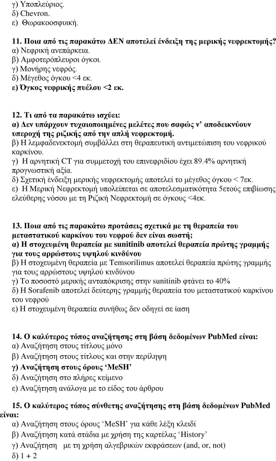 β) Η λεμφαδενεκτομή συμβάλλει στη θεραπευτική αντιμετώπιση του νεφρικού καρκίνου. γ) Η αρνητική CT για συμμετοχή του επινεφριδίου έχει 89.4% αρνητική προγνωστική αξία.