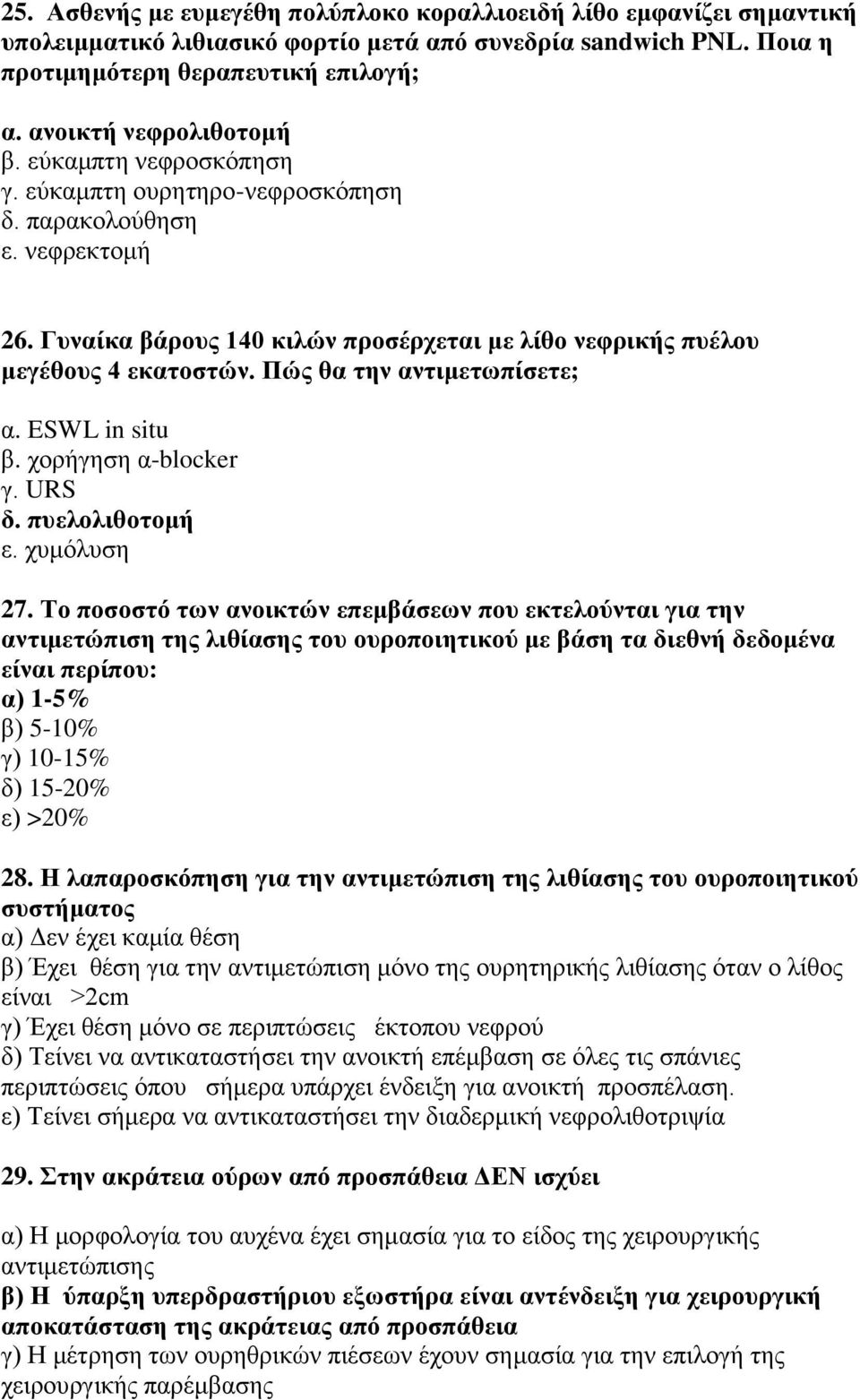 Πώς θα την αντιμετωπίσετε; α. ESWL in situ β. χορήγηση α-blocker γ. URS δ. πυελολιθοτομή ε. χυμόλυση 27.