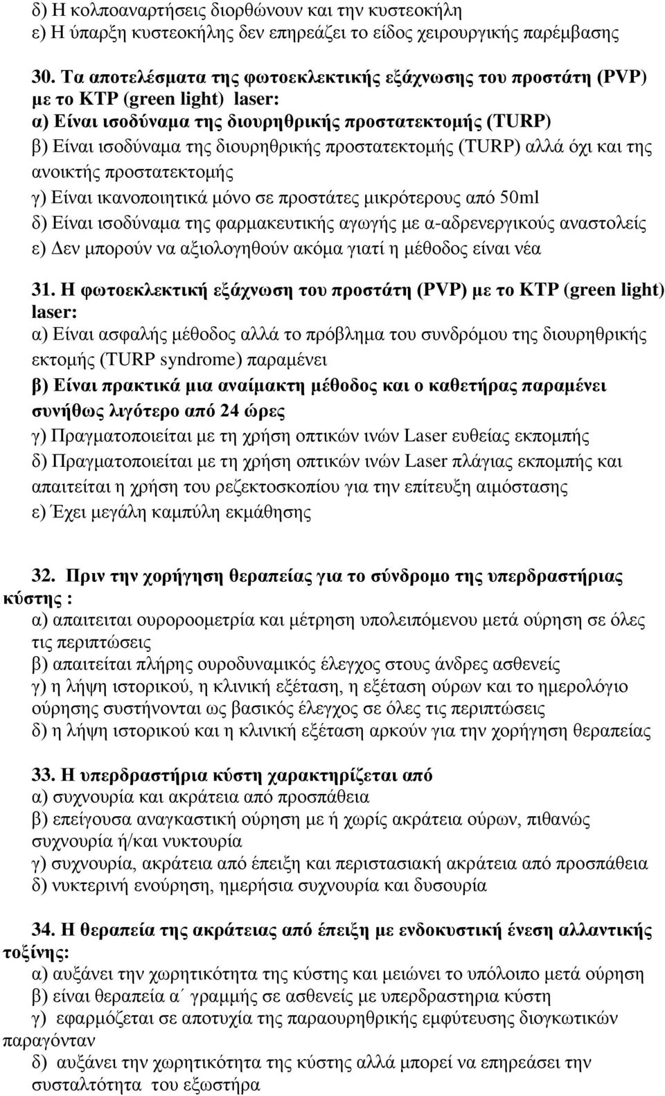 προστατεκτομής (TURP) αλλά όχι και της ανοικτής προστατεκτομής γ) Είναι ικανοποιητικά μόνο σε προστάτες μικρότερους από 50ml δ) Είναι ισοδύναμα της φαρμακευτικής αγωγής με α-αδρενεργικούς αναστολείς