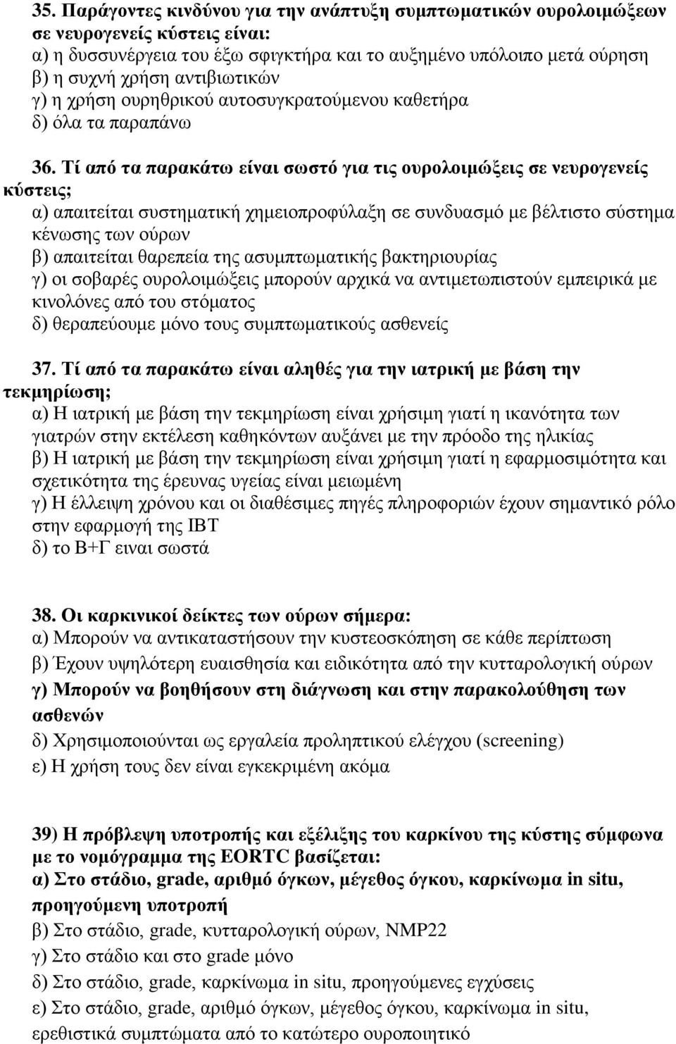 Τί από τα παρακάτω είναι σωστό για τις ουρολοιμώξεις σε νευρογενείς κύστεις; α) απαιτείται συστηματική χημειοπροφύλαξη σε συνδυασμό με βέλτιστο σύστημα κένωσης των ούρων β) απαιτείται θαρεπεία της