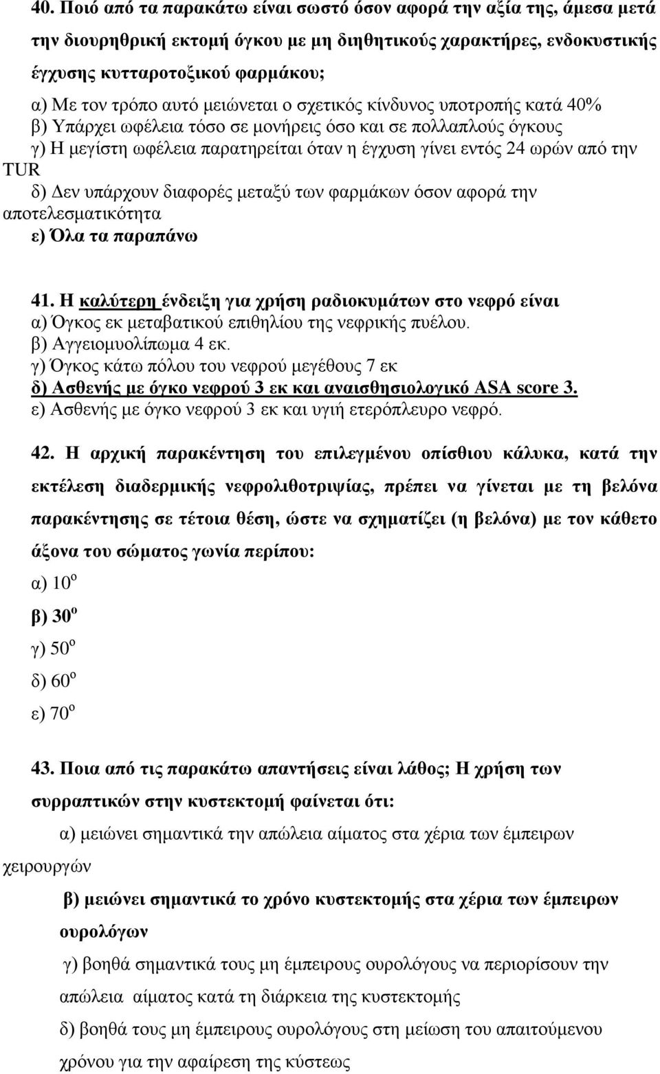 Δεν υπάρχουν διαφορές μεταξύ των φαρμάκων όσον αφορά την αποτελεσματικότητα ε) Όλα τα παραπάνω 41.