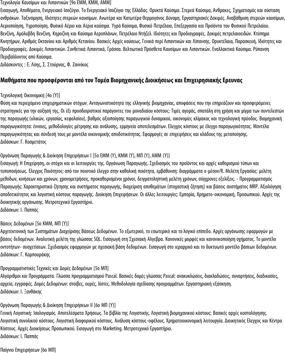 Αναβάθμιση στερεών καυσίμων, Αεριοποίηση, Υγροποίηση. Φυσικό Αέριο και Αέρια καύσιμα. Υγρά Καύσιμα, Φυσικό Πετρέλαιο, Επεξεργασία και Προϊόντα του Φυσικού Πετρελαίου.
