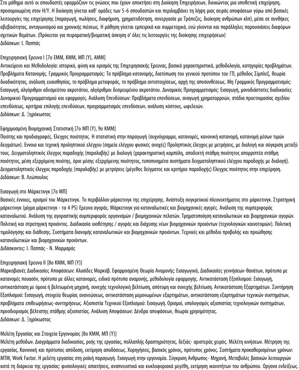 με Τράπεζες, διοίκηση ανθρώπων κλπ), μέσα σε συνθήκες αβεβαιότητας, ανταγωνισμού και χρονικής πιέσεως.