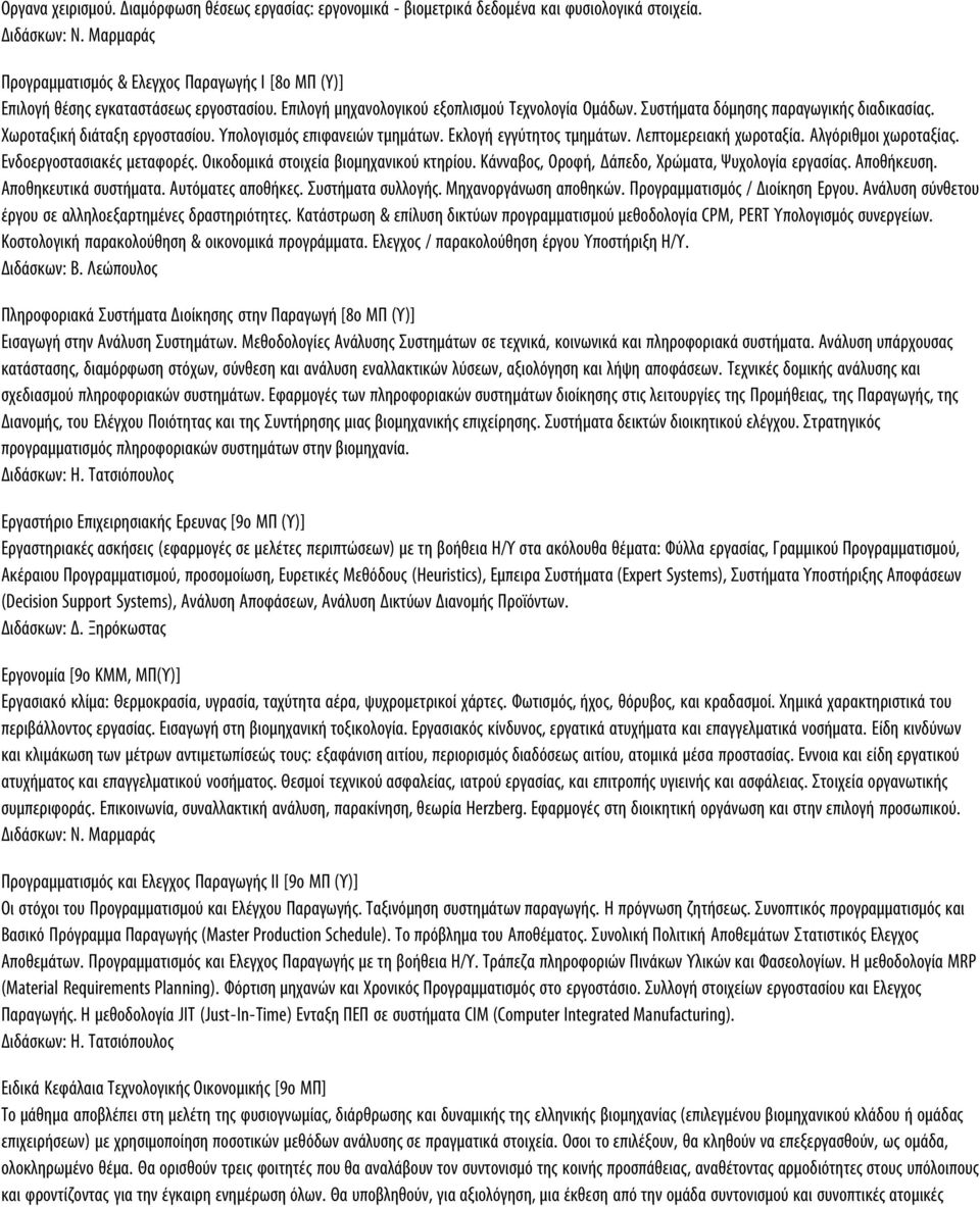 Χωροταξική διάταξη εργοστασίου. Υπολογισμός επιφανειών τμημάτων. Εκλογή εγγύτητος τμημάτων. Λεπτομερειακή χωροταξία. Αλγόριθμοι χωροταξίας. Ενδοεργοστασιακές μεταφορές.