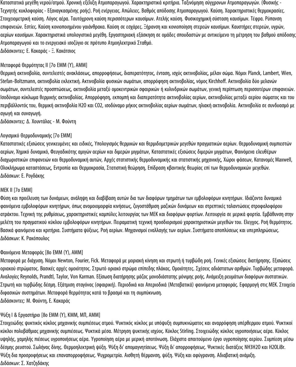 Τέφρα. Ρύπανση επιφανειών. Εστίες. Καύση κονιοποιημένου γαιάνθρακα. Καύση σε εσχάρες. Ξήρανση και κονιοποίηση στερεών καυσίμων. Καυστήρες στερεών, υγρών, αερίων καυσίμων.