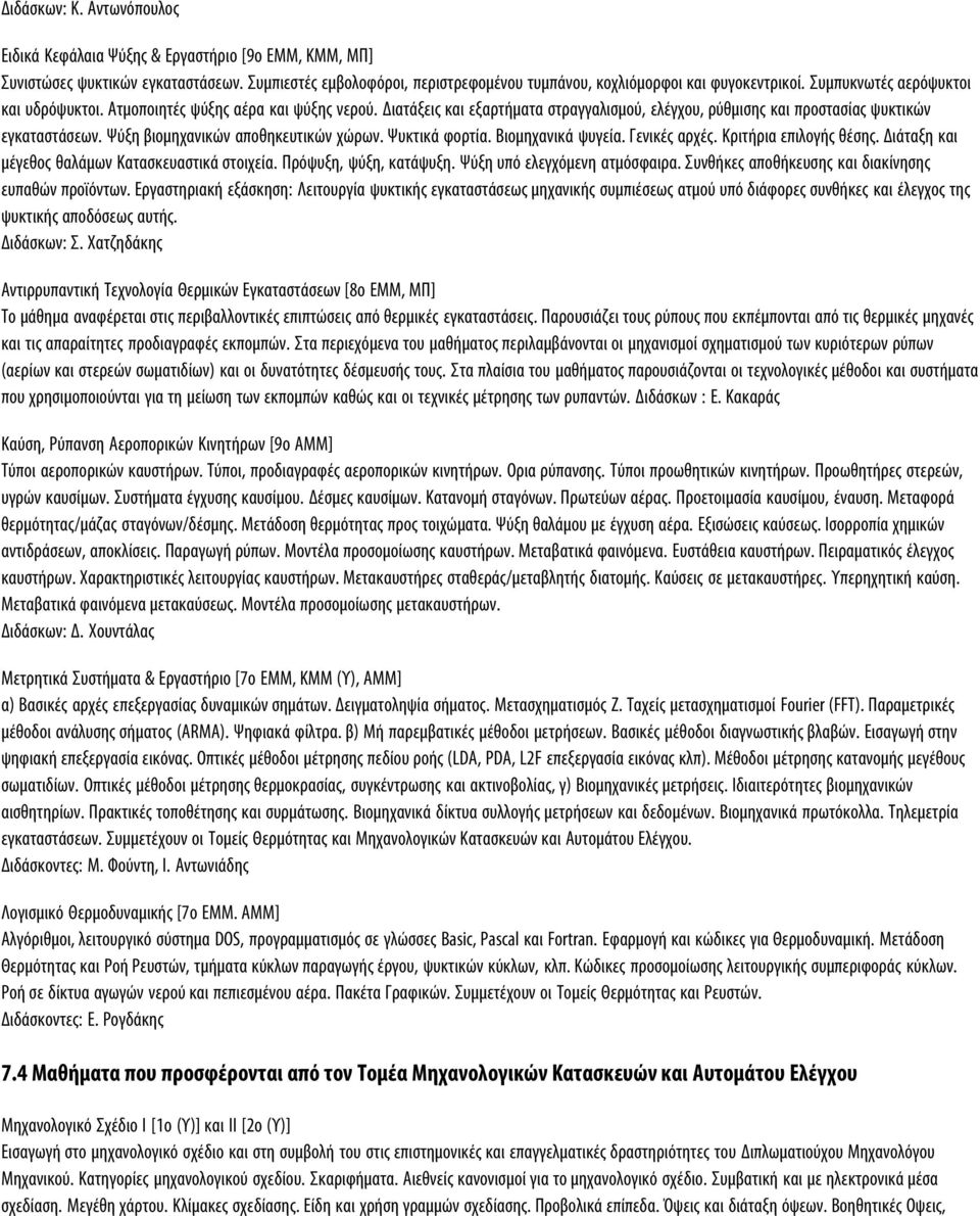 Ψύξη βιομηχανικών αποθηκευτικών χώρων. Ψυκτικά φορτία. Βιομηχανικά ψυγεία. Γενικές αρχές. Κριτήρια επιλογής θέσης. Διάταξη και μέγεθος θαλάμων Κατασκευαστικά στοιχεία. Πρόψυξη, ψύξη, κατάψυξη.