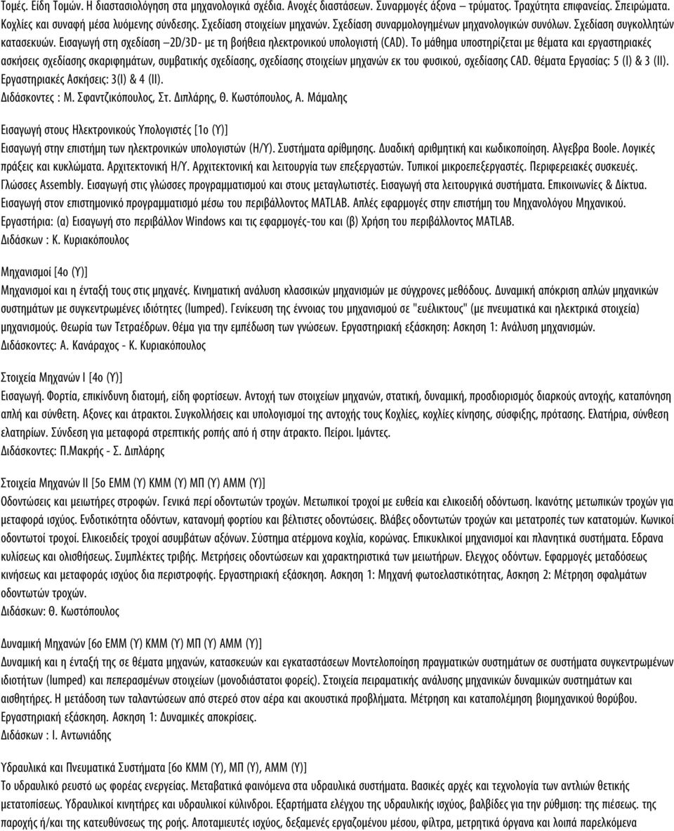 Το μάθημα υποστηρίζεται με θέματα και εργαστηριακές ασκήσεις σχεδίασης σκαριφημάτων, συμβατικής σχεδίασης, σχεδίασης στοιχείων μηχανών εκ του φυσικού, σχεδίασης CAD. Θέματα Εργασίας: 5 (Ι) & 3 (ΙΙ).
