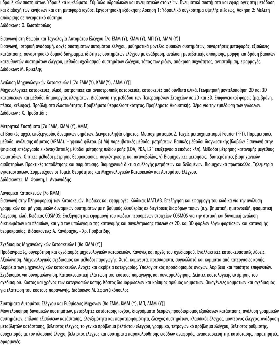 Κωστόπουλος Εισαγωγή στη Θεωρία και Τεχνολογία Αυτομάτου Ελέγχου [7o ΕΜΜ (Y), KMM (Y), ΜΠ (Y), ΑΜΜ (Y)] Εισαγωγή, ιστορική αναδρομή, αρχές συστημάτων αυτομάτου ελέγχου, μαθηματικά μοντέλα φυσικών