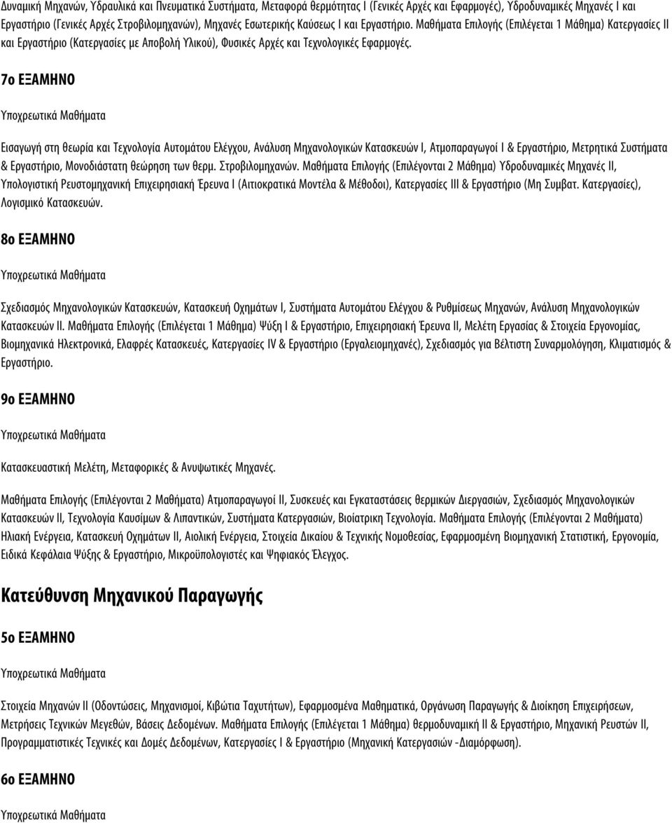 7ο ΕΞΑΜΗΝΟ Εισαγωγή στη θεωρία και Τεχνολογία Αυτομάτου Ελέγχου, Ανάλυση Μηχανολογικών Κατασκευών Ι, Ατμοπαραγωγοί Ι & Εργαστήριο, Μετρητικά Συστήματα & Εργαστήριο, Μονοδιάστατη θεώρηση των θερμ.
