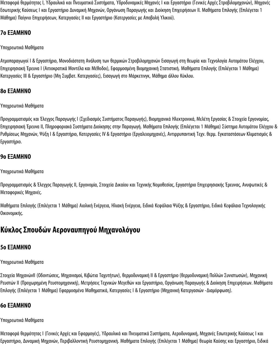 7ο ΕΞΑΜΗΝΟ Ατμοπαραγωγοί Ι & Εργαστήριο, Μονοδιάστατη Ανάλυση των θερμικών Στροβιλομηχανών Εισαγωγή στη θεωρία και Τεχνολογία Αυτομάτου Ελέγχου, Επιχειρησιακή Έρευνα Ι (Αιτιοκρατικά Μοντέλα και