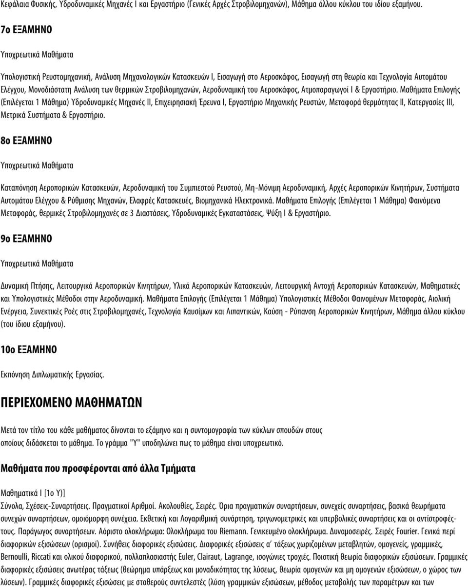 Στροβιλομηχανών, Αεροδυναμική του Αεροσκάφος, Ατμοπαραγωγοί Ι & Εργαστήριο.