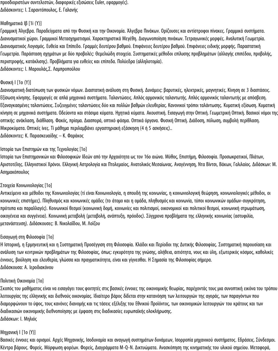 Αναλυτική Γεωμετρία. Διανυσματικός Λογισμός. Ευθεία και Επίπεδο. Γραμμές δευτέρου βαθμού. Επιφάνειες δευτέρου βαθμού. Επιφάνειες ειδικής μορφής. Παραστατική Γεωμετρία.