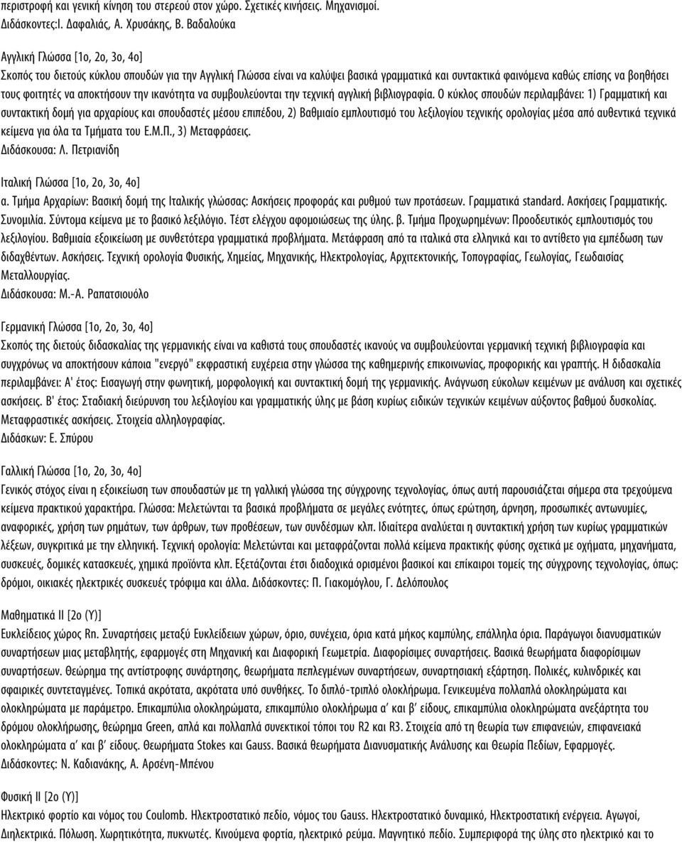 να αποκτήσουν την ικανότητα να συμβουλεύονται την τεχνική αγγλική βιβλιογραφία.