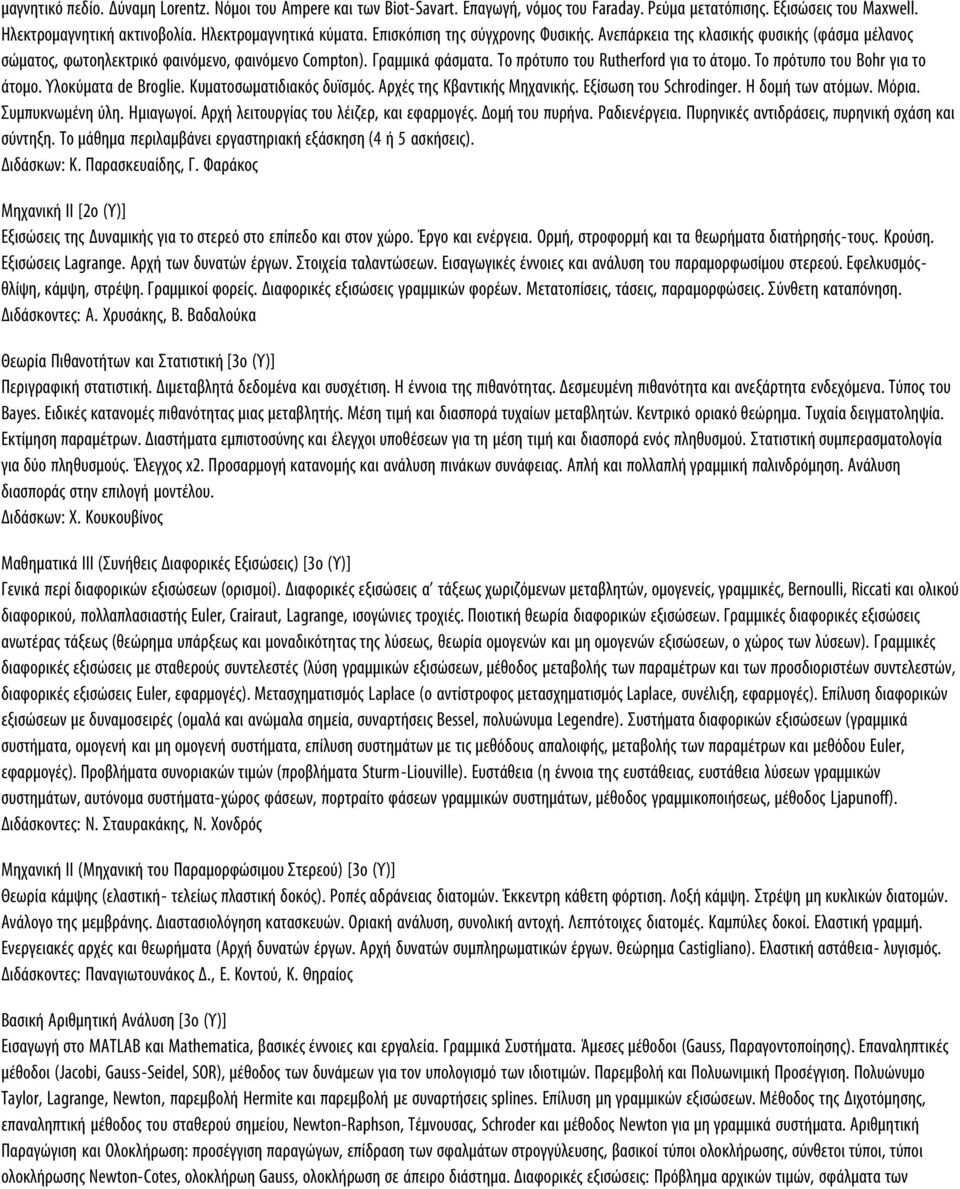 Το πρότυπο του Bohr για το άτομο. Υλοκύματα de Broglie. Κυματοσωματιδιακός δυϊσμός. Αρχές της Κβαντικής Μηχανικής. Εξίσωση του Schrodinger. Η δομή των ατόμων. Μόρια. Συμπυκνωμένη ύλη. Ημιαγωγοί.