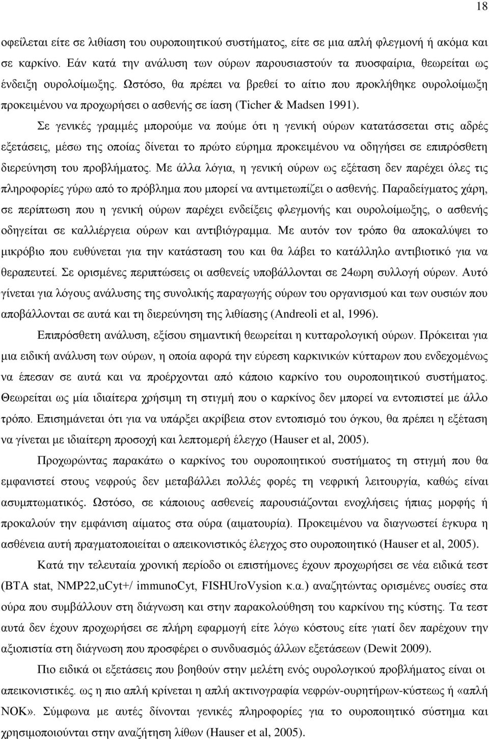 Ωστόσο, θα πρέπει να βρεθεί το αίτιο που προκλήθηκε ουρολοίμωξη προκειμένου να προχωρήσει ο ασθενής σε ίαση (Ticher & Madsen 1991).