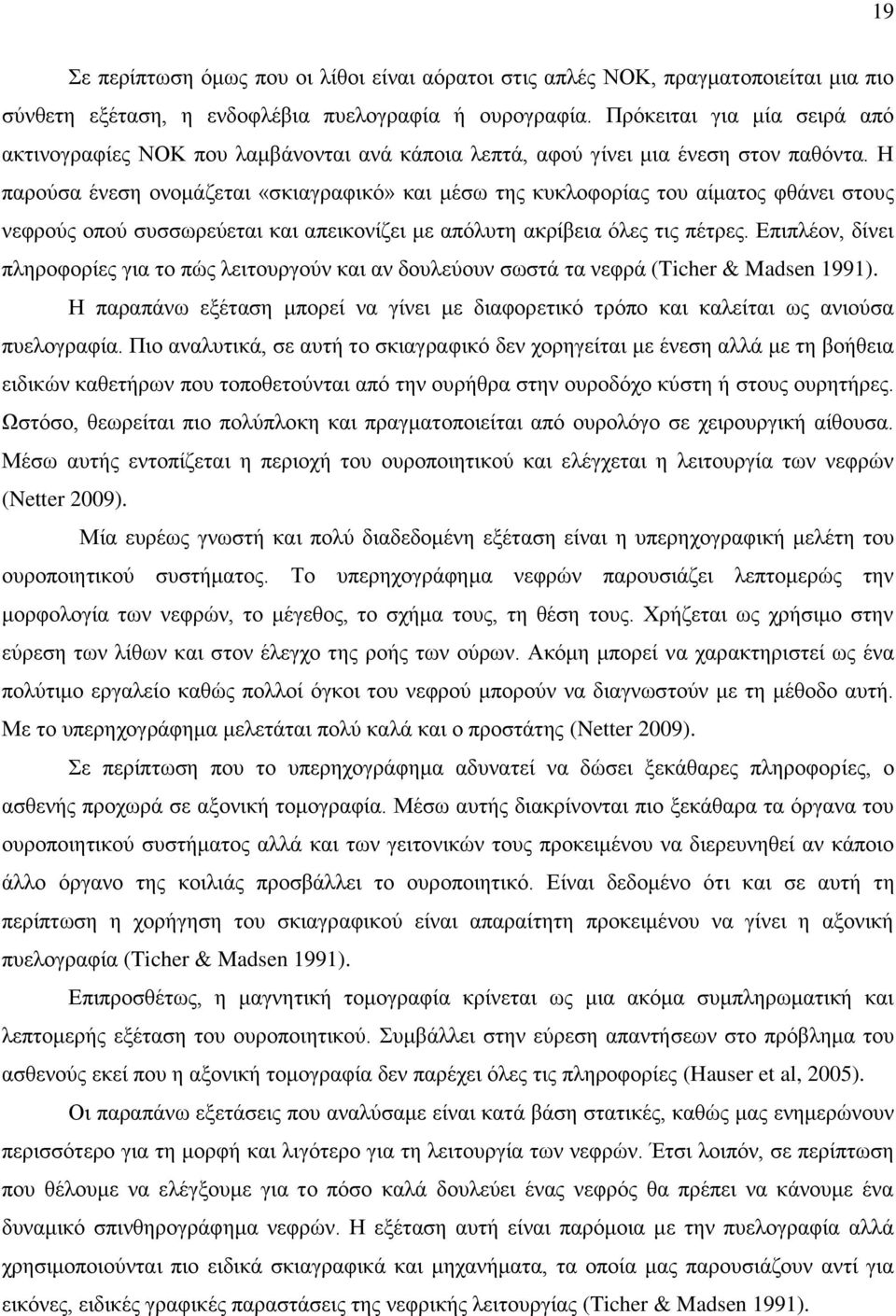 Η παρούσα ένεση ονομάζεται «σκιαγραφικό» και μέσω της κυκλοφορίας του αίματος φθάνει στους νεφρούς οπού συσσωρεύεται και απεικονίζει με απόλυτη ακρίβεια όλες τις πέτρες.