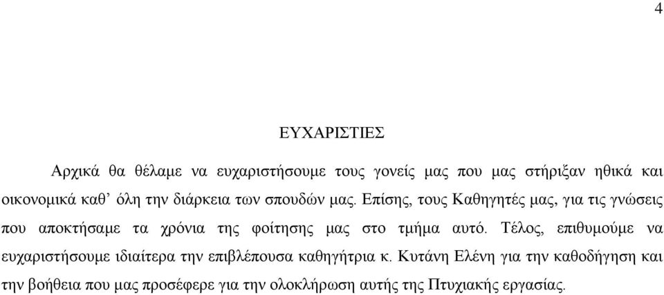 Επίσης, τους Καθηγητές μας, για τις γνώσεις που αποκτήσαμε τα χρόνια της φοίτησης μας στο τμήμα αυτό.