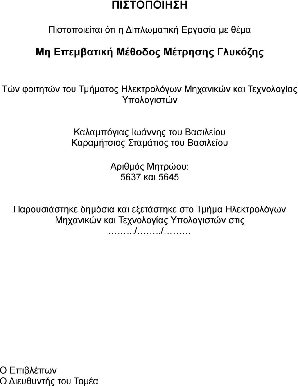 Βασιλείου Καραμήτσιος Σταμάτιος του Βασιλείου Αριθμός Μητρώου: 5637 και 5645 Παρουσιάστηκε δημόσια και