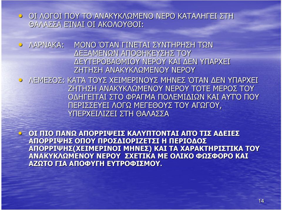 ΦΡΑΓΜΑ ΠΟΛΕΜΙ ΙΩΝ ΚΑΙ ΑΥΤΌ ΠΟΥ ΠΕΡΙΣΣΕΥΕΙ ΛΟΓΩ ΜΕΓΕΘΟΥΣ ΤΟΥ ΑΓΩΓΟΥ, ΑΓΩΓΟΥ ΥΠΕΡΧΕΙΛΙΖΕΙ ΣΤΗ ΘΑΛΑΣΣΑ ΟΙ ΠΙΟ ΠΑΝΩ ΑΠΟΡΡΙΨΕΙΣ ΚΑΛΥΠΤΟΝΤΑΙ ΑΠΌ ΤΙΣ ΑΔΕΙΕΣ ΑΠΟΡΡΙΨΗΣ