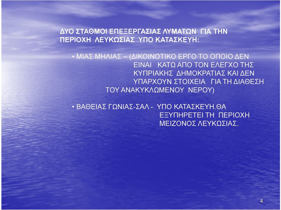 ΗΜΟΚΡΑΤΙΑΣ ΚΑΙ ΕΝ ΥΠΑΡΧΟΥΝ ΣΤΟΙΧΕΙΑ ΓΙΑ ΤΗ ΙΑΘΕΣΗ ΤΟΥ ΑΝΑΚΥΚΛΩΜΕΝΟΥ ΝΕΡΟΥ) ΒΑΘΕΙΑΣ