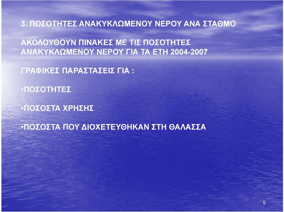 2004 2004-2007 2007 ΓΡΑΦΙΚΕΣ ΠΑΡΑΣΤΑΣΕΙΣ ΓΙΑ : ΠΟΣΟΤΗΤΕΣ