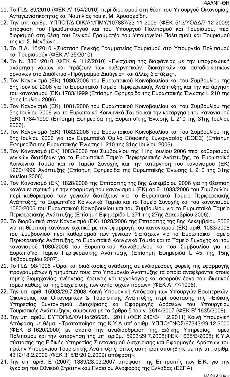 Πολιτισµού και Τουρισµού της κα Σ. Μενδώνη. 13. Το Π.. 15/2010 «Σύσταση Γενικής Γραµµατείας Τουρισµού στο Υπουργείο Πολιτισµού και Τουρισµού» (ΦΕΚ Α 35/2010). 14. To Ν.