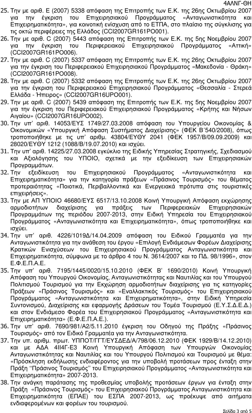 περιφέρειες της Ελλάδος (CCI2007GR161PΟ001). 26. Την µε αριθ. C (2007) 5443 απόφαση της Επιτροπής των Ε.Κ.