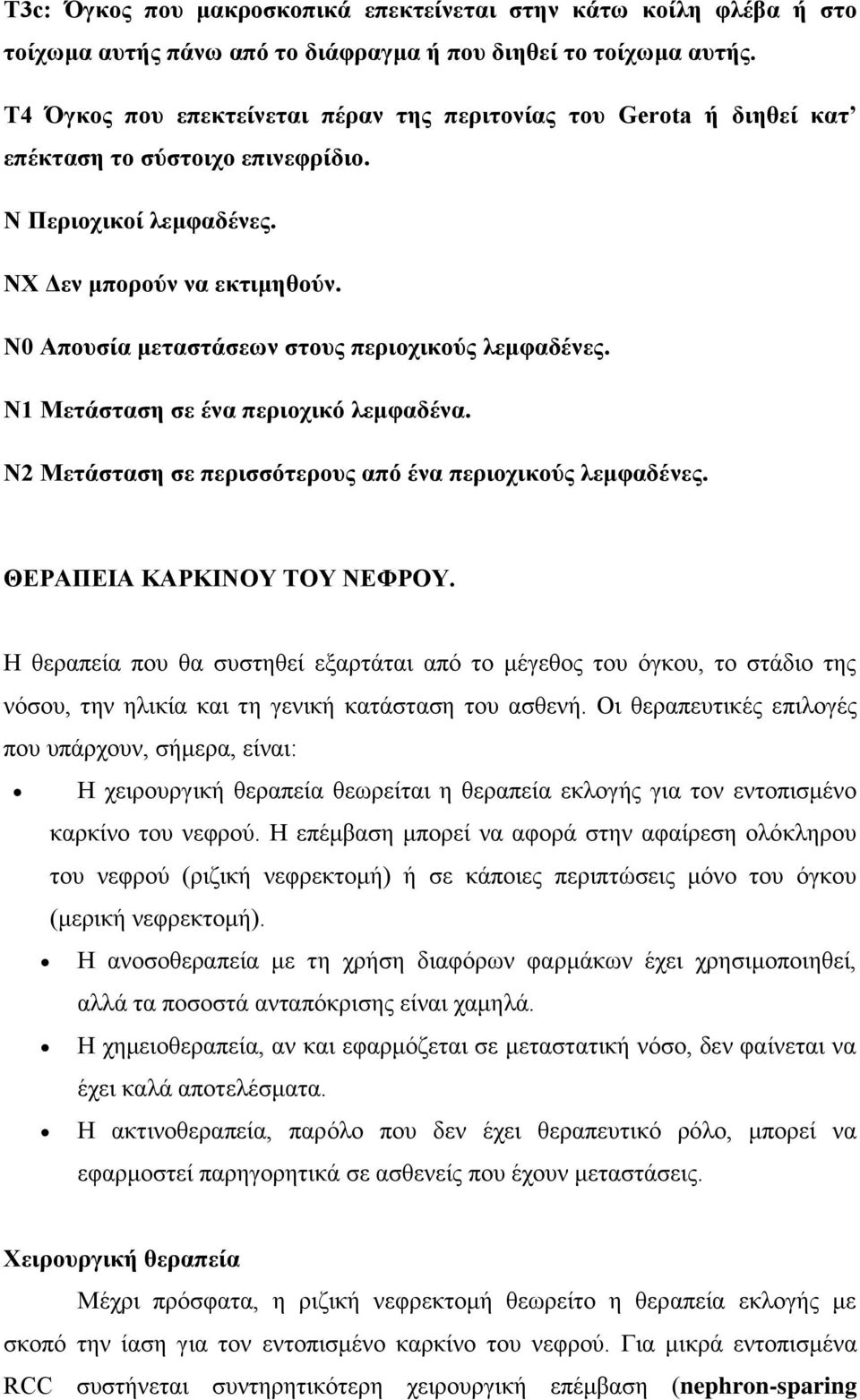 Ν0 Απουσία μεταστάσεων στους περιοχικούς λεμφαδένες. Ν1 Μετάσταση σε ένα περιοχικό λεμφαδένα. Ν2 Μετάσταση σε περισσότερους από ένα περιοχικούς λεμφαδένες. ΘΕΡΑΠΕΙΑ ΚΑΡΚΙΝΟΥ ΤΟΥ ΝΕΦΡΟΥ.