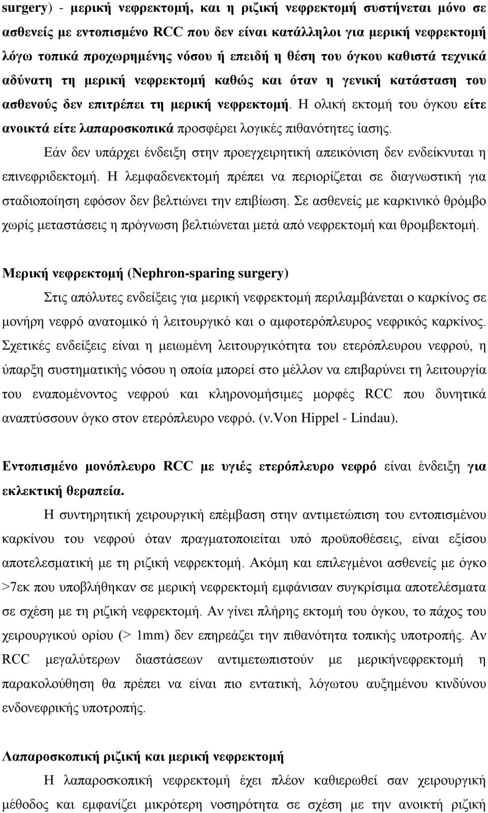 Η ολική εκτομή του όγκου είτε ανοικτά είτε λαπαροσκοπικά προσφέρει λογικές πιθανότητες ίασης. Εάν δεν υπάρχει ένδειξη στην προεγχειρητική απεικόνιση δεν ενδείκνυται η επινεφριδεκτομή.