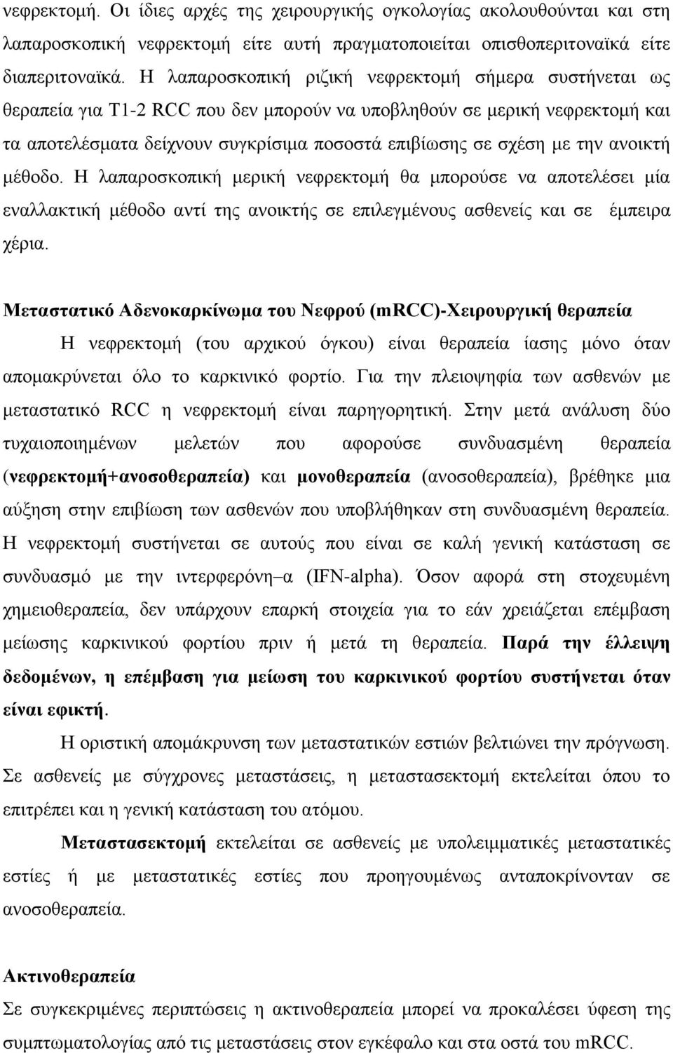 την ανοικτή μέθοδο. Η λαπαροσκοπική μερική νεφρεκτομή θα μπορούσε να αποτελέσει μία εναλλακτική μέθοδο αντί της ανοικτής σε επιλεγμένους ασθενείς και σε έμπειρα χέρια.