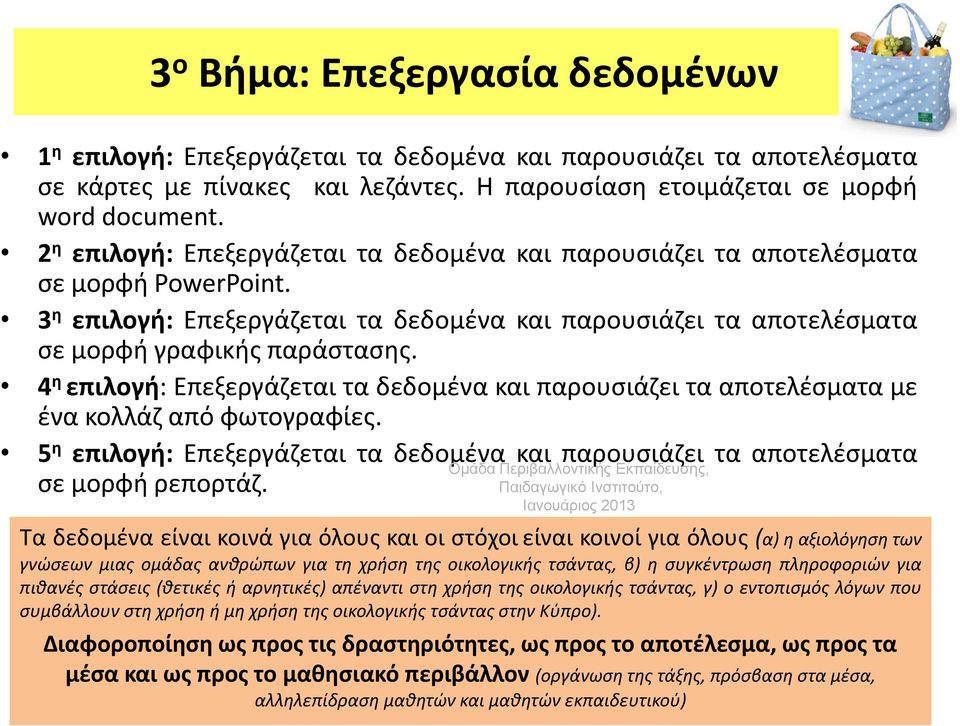 4 η επιλογή: Επεξεργάζεται τα δεδομένα και παρουσιάζει τα αποτελέσματα με ένα κολλάζ από φωτογραφίες. 5 η επιλογή: Επεξεργάζεται τα δεδομένα και παρουσιάζει τα αποτελέσματα σε μορφή ρεπορτάζ.